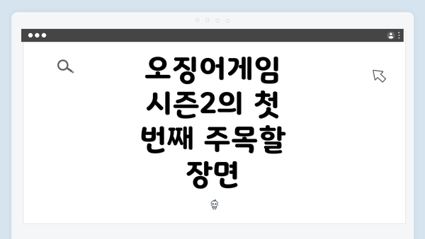 오징어게임 시즌2의 첫 번째 주목할 장면