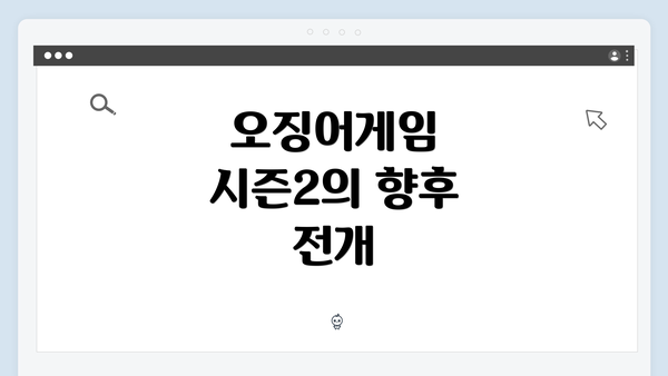 오징어게임 시즌2의 향후 전개