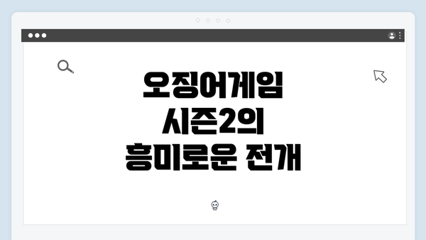 오징어게임 시즌2의 흥미로운 전개