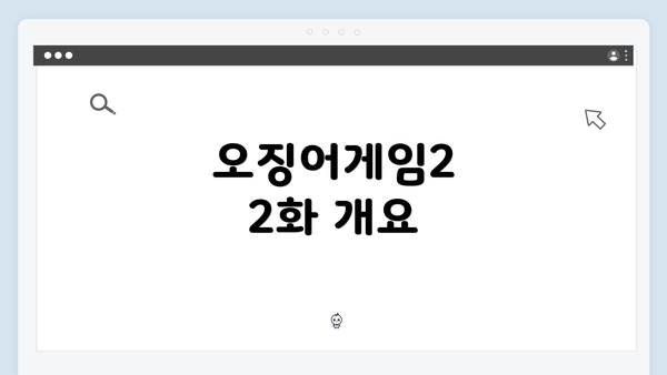 오징어게임2 2화 개요