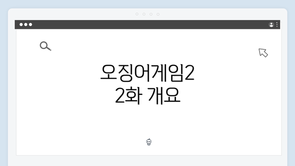 오징어게임2 2화 개요