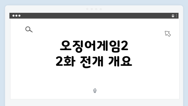 오징어게임2 2화 전개 개요