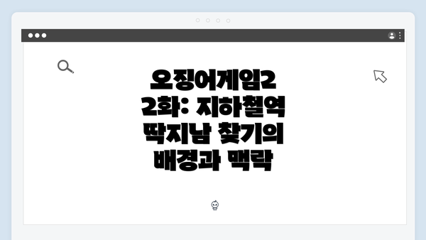 오징어게임2 2화: 지하철역 딱지남 찾기의 배경과 맥락