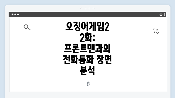 오징어게임2 2화: 프론트맨과의 전화통화 장면 분석