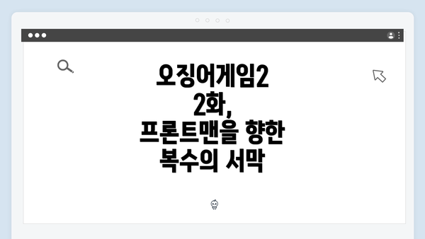 오징어게임2 2화, 프론트맨을 향한 복수의 서막