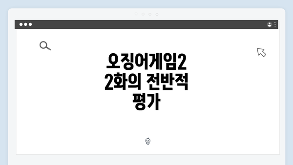 오징어게임2 2화의 전반적 평가