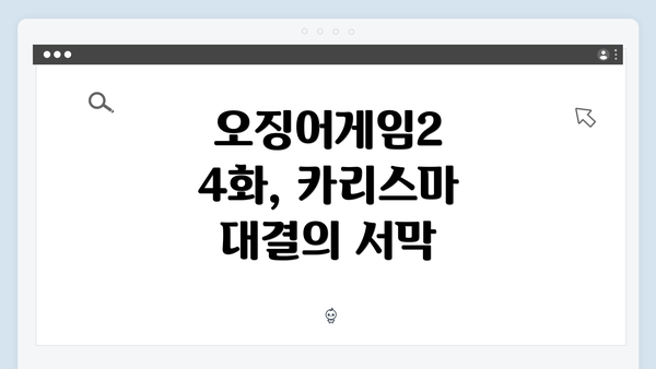 오징어게임2 4화, 카리스마 대결의 서막