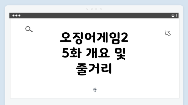 오징어게임2 5화 개요 및 줄거리