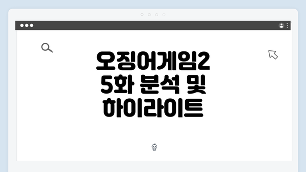 오징어게임2 5화 분석 및 하이라이트