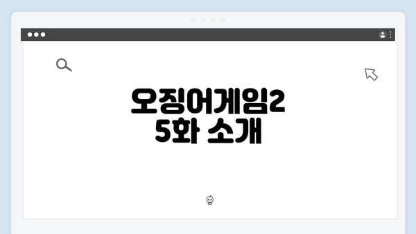 오징어게임2 5화 소개