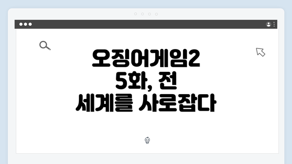 오징어게임2 5화, 전 세계를 사로잡다