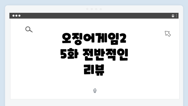 오징어게임2 5화 전반적인 리뷰