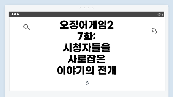 오징어게임2 7화: 시청자들을 사로잡은 이야기의 전개