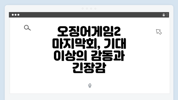 오징어게임2 마지막회, 기대 이상의 감동과 긴장감