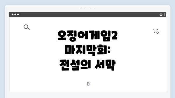 오징어게임2 마지막회: 전설의 서막