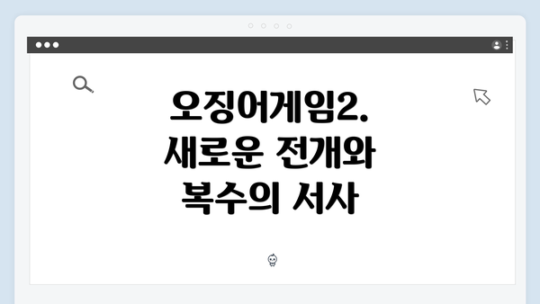 오징어게임2. 새로운 전개와 복수의 서사