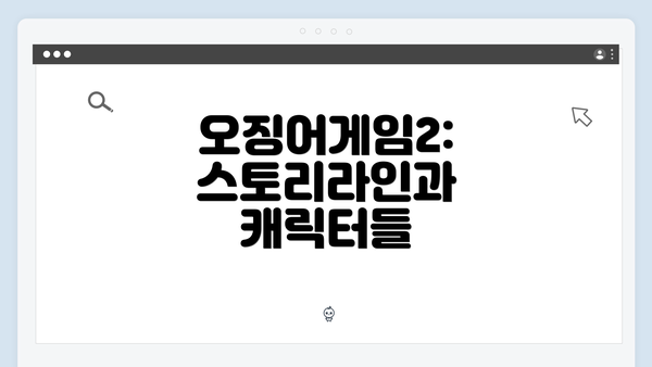 오징어게임2: 스토리라인과 캐릭터들