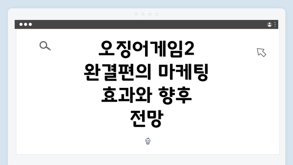 오징어게임2 완결편의 마케팅 효과와 향후 전망