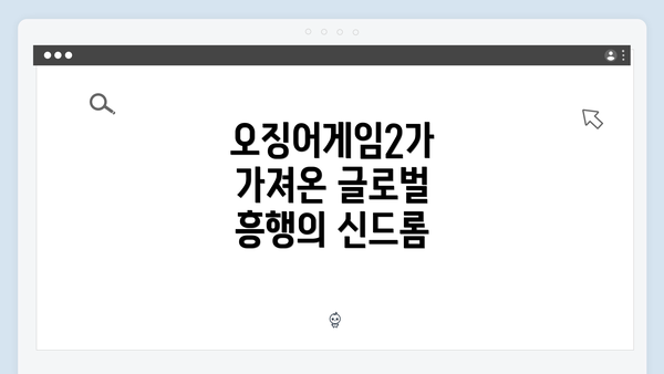 오징어게임2가 가져온 글로벌 흥행의 신드롬