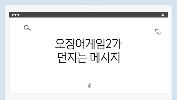 오징어게임2가 던지는 메시지