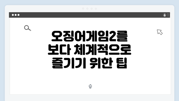 오징어게임2를 보다 체계적으로 즐기기 위한 팁