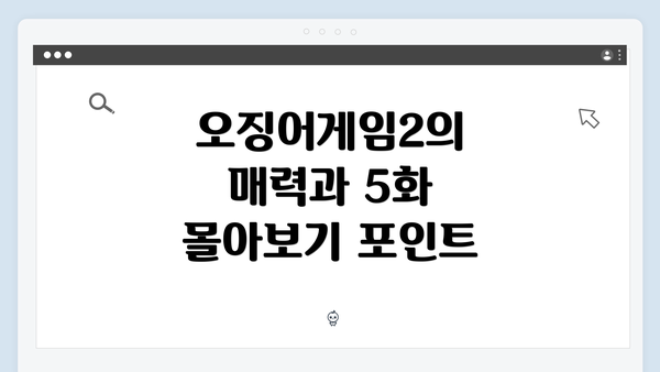 오징어게임2의 매력과 5화 몰아보기 포인트