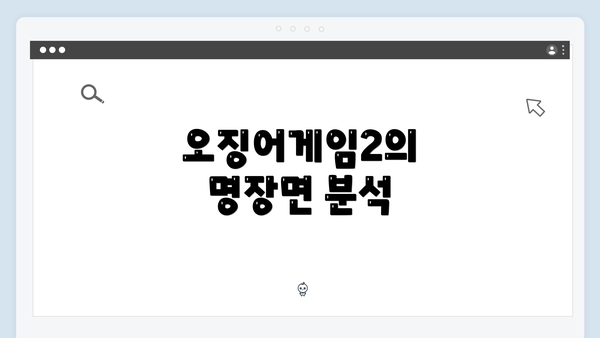 오징어게임2의 명장면 분석