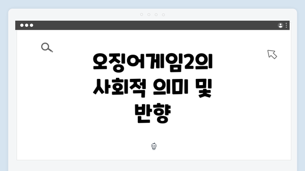 오징어게임2의 사회적 의미 및 반향