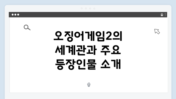 오징어게임2의 세계관과 주요 등장인물 소개