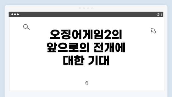 오징어게임2의 앞으로의 전개에 대한 기대