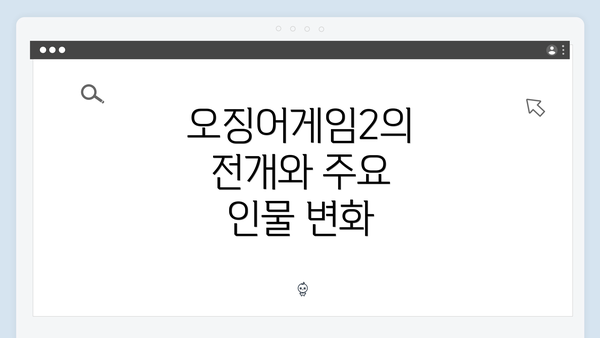 오징어게임2의 전개와 주요 인물 변화