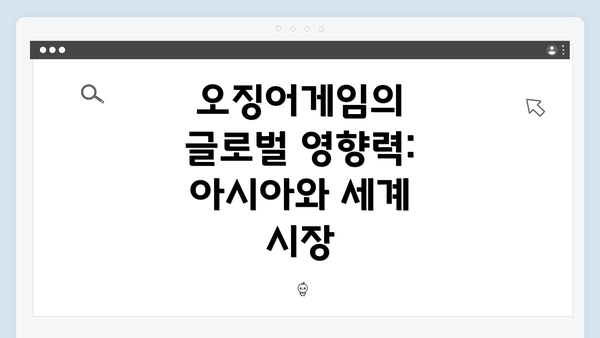 오징어게임의 글로벌 영향력: 아시아와 세계 시장