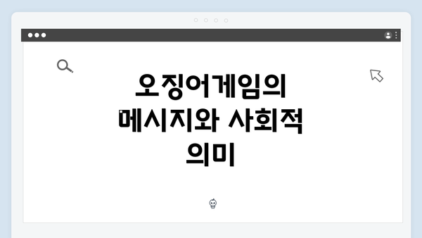 오징어게임의 메시지와 사회적 의미