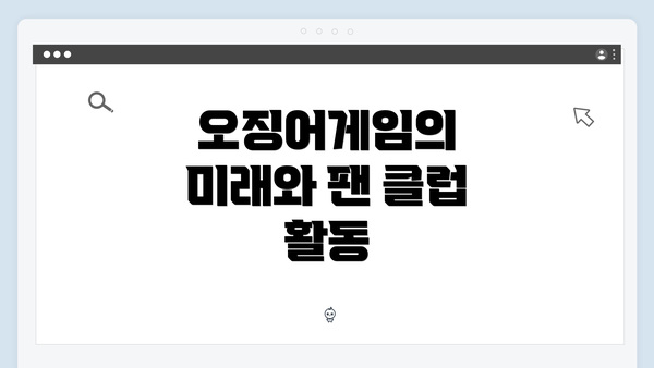 오징어게임의 미래와 팬 클럽 활동