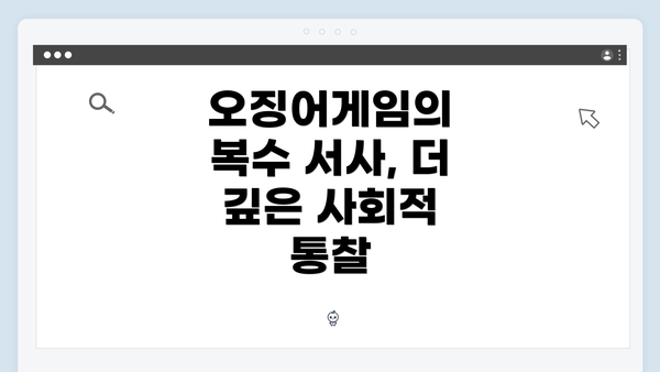 오징어게임의 복수 서사, 더 깊은 사회적 통찰