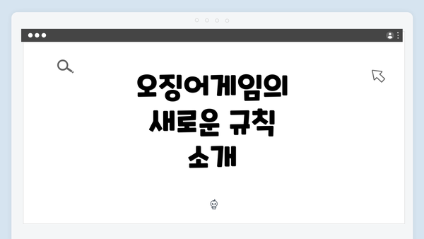 오징어게임의 새로운 규칙 소개