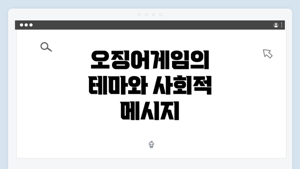 오징어게임의 테마와 사회적 메시지