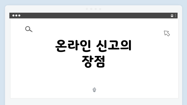 온라인 신고의 장점