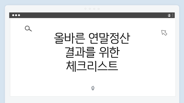 올바른 연말정산 결과를 위한 체크리스트