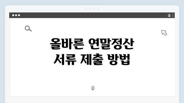 올바른 연말정산 서류 제출 방법