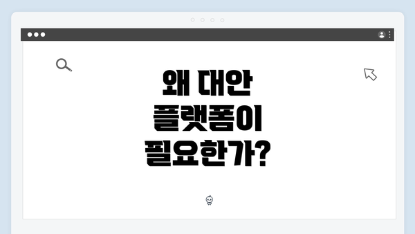 왜 대안 플랫폼이 필요한가?