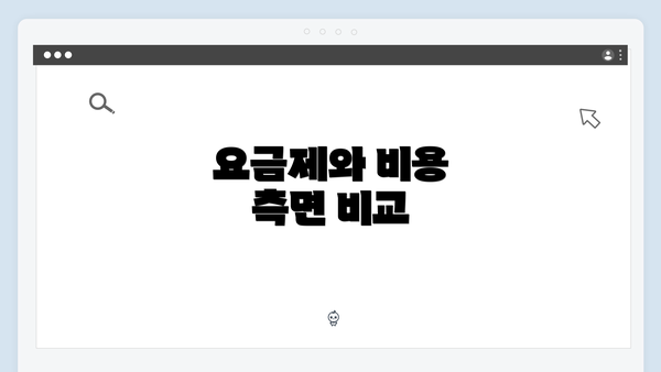 요금제와 비용 측면 비교