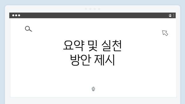 요약 및 실천 방안 제시