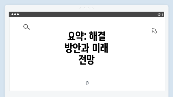 요약: 해결 방안과 미래 전망