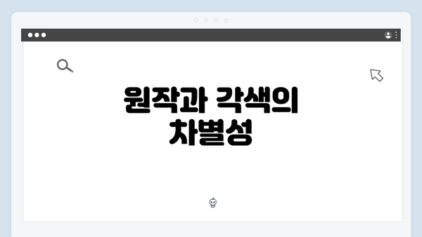 원작과 각색의 차별성