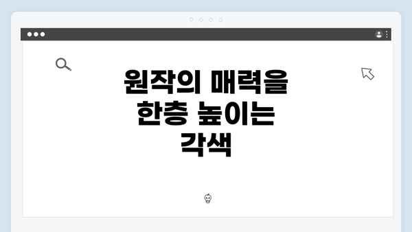 원작의 매력을 한층 높이는 각색