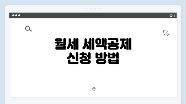 월세 세액공제 신청 방법