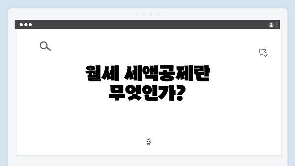 월세 세액공제란 무엇인가?