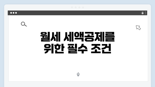 월세 세액공제를 위한 필수 조건