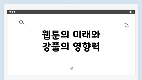 웹툰의 미래와 강풀의 영향력